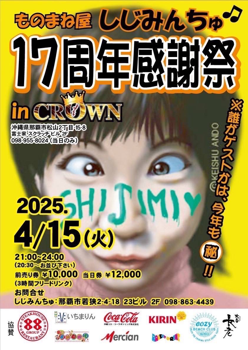 しじみんちゅ17周年感謝祭