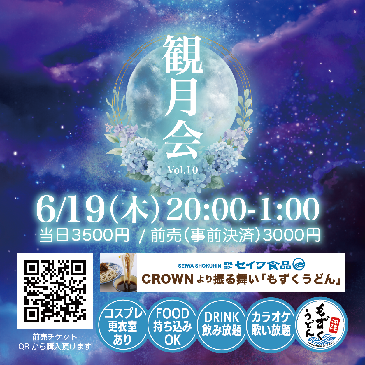 観月会 vol.10
