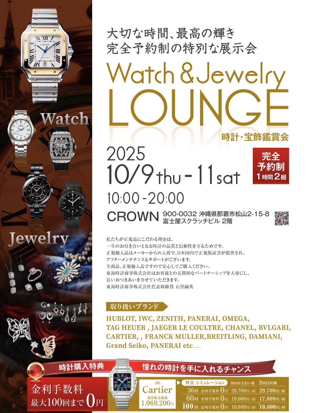 Watch & Jewelry LOUNGE《時計・宝飾鑑賞会》