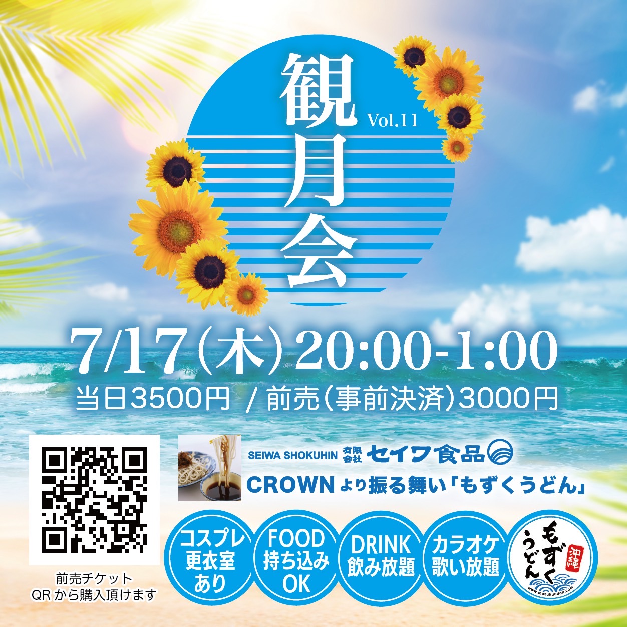 観月会 vol.11
