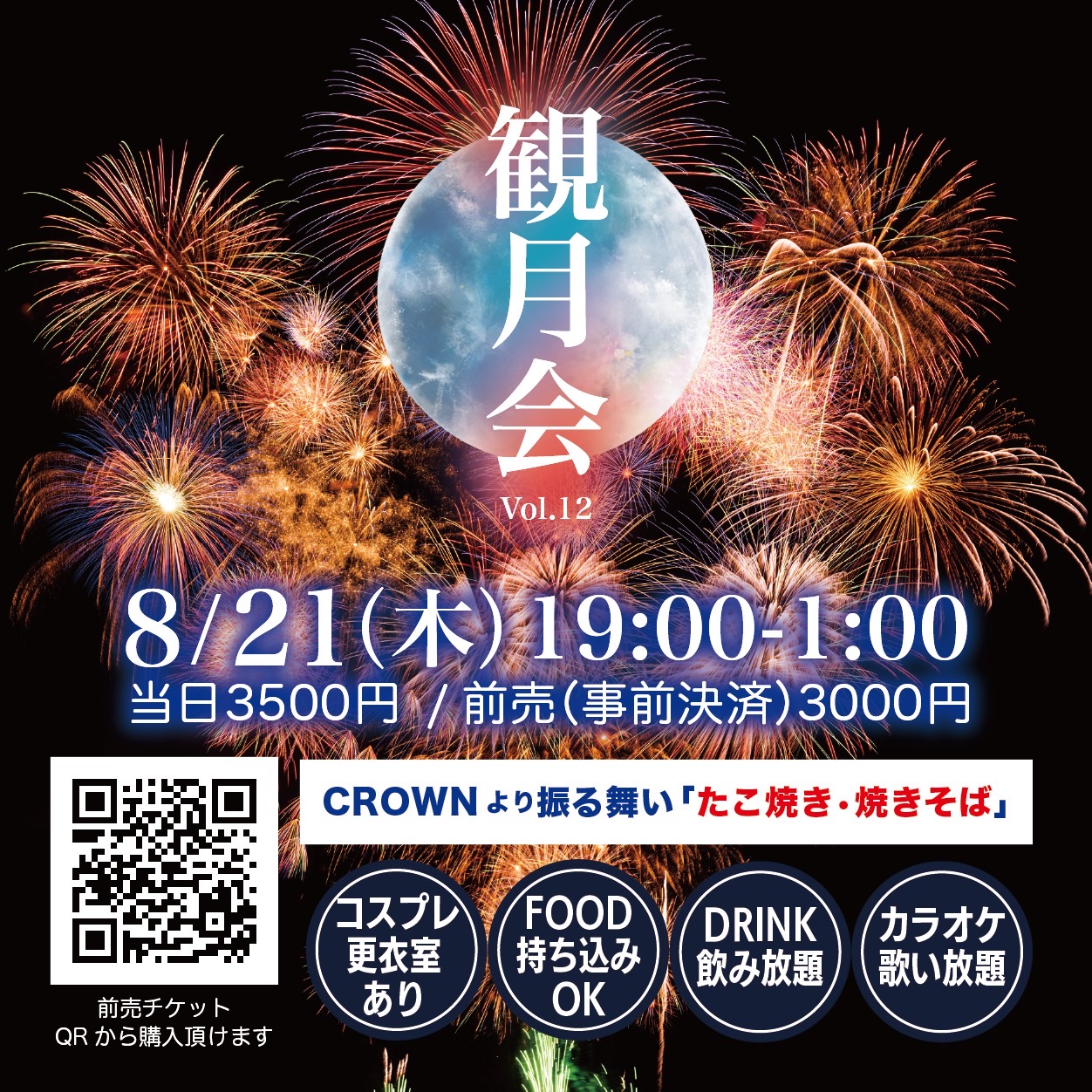 観月会 vol.12