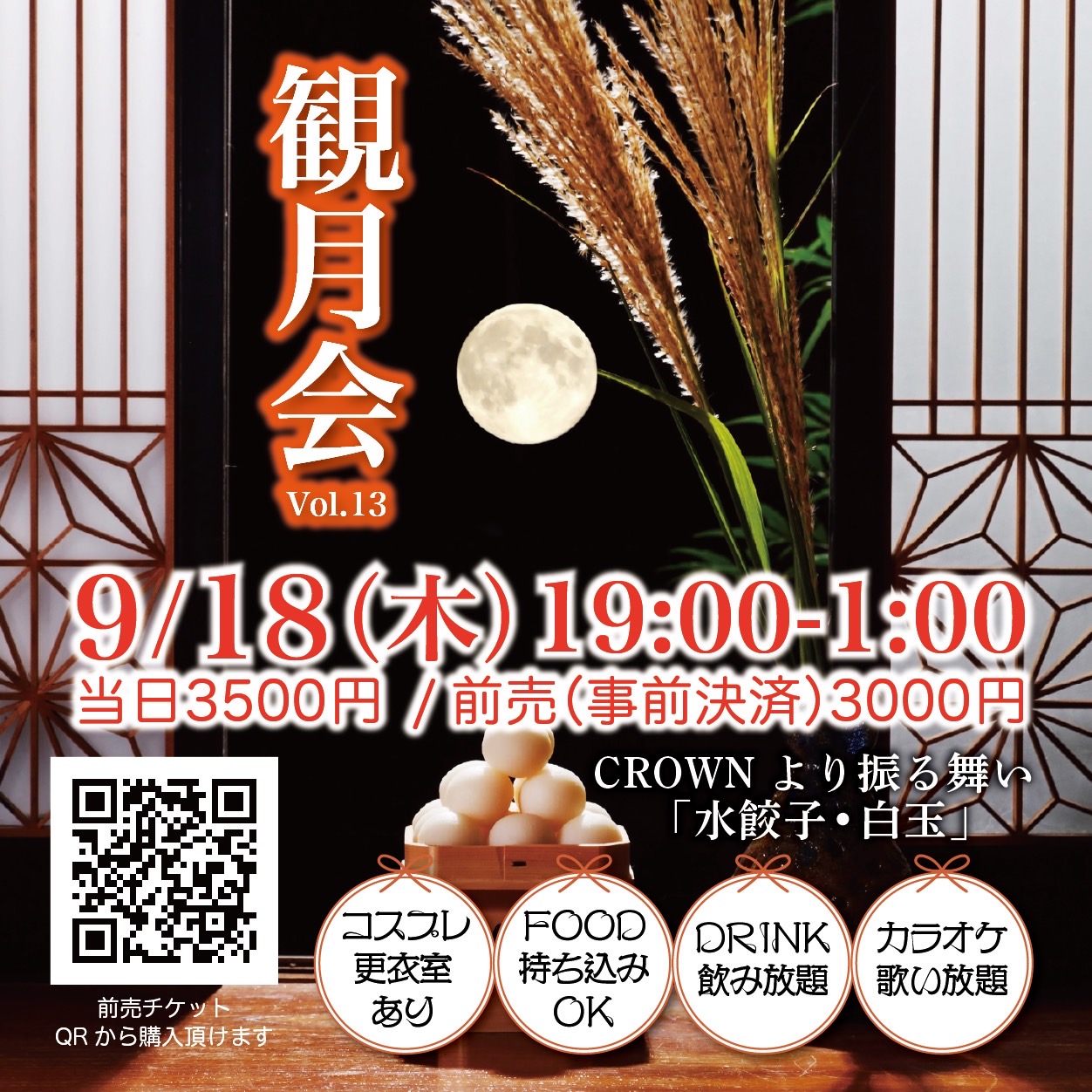 観月会 vol.13