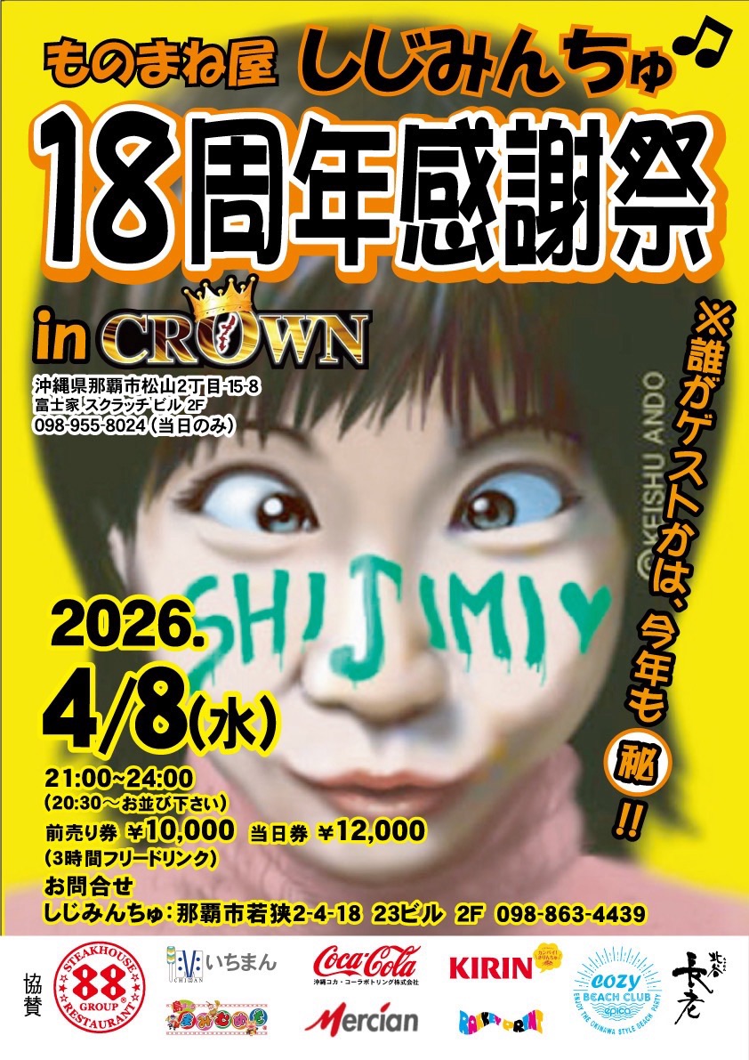 ものまね屋しじみんちゅ18周年感謝祭♪