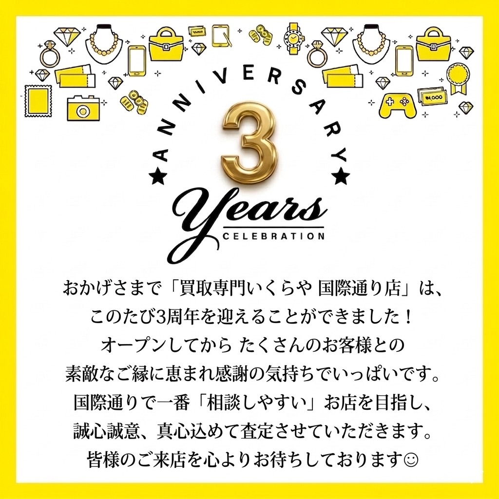 おかげさまで 3周年！