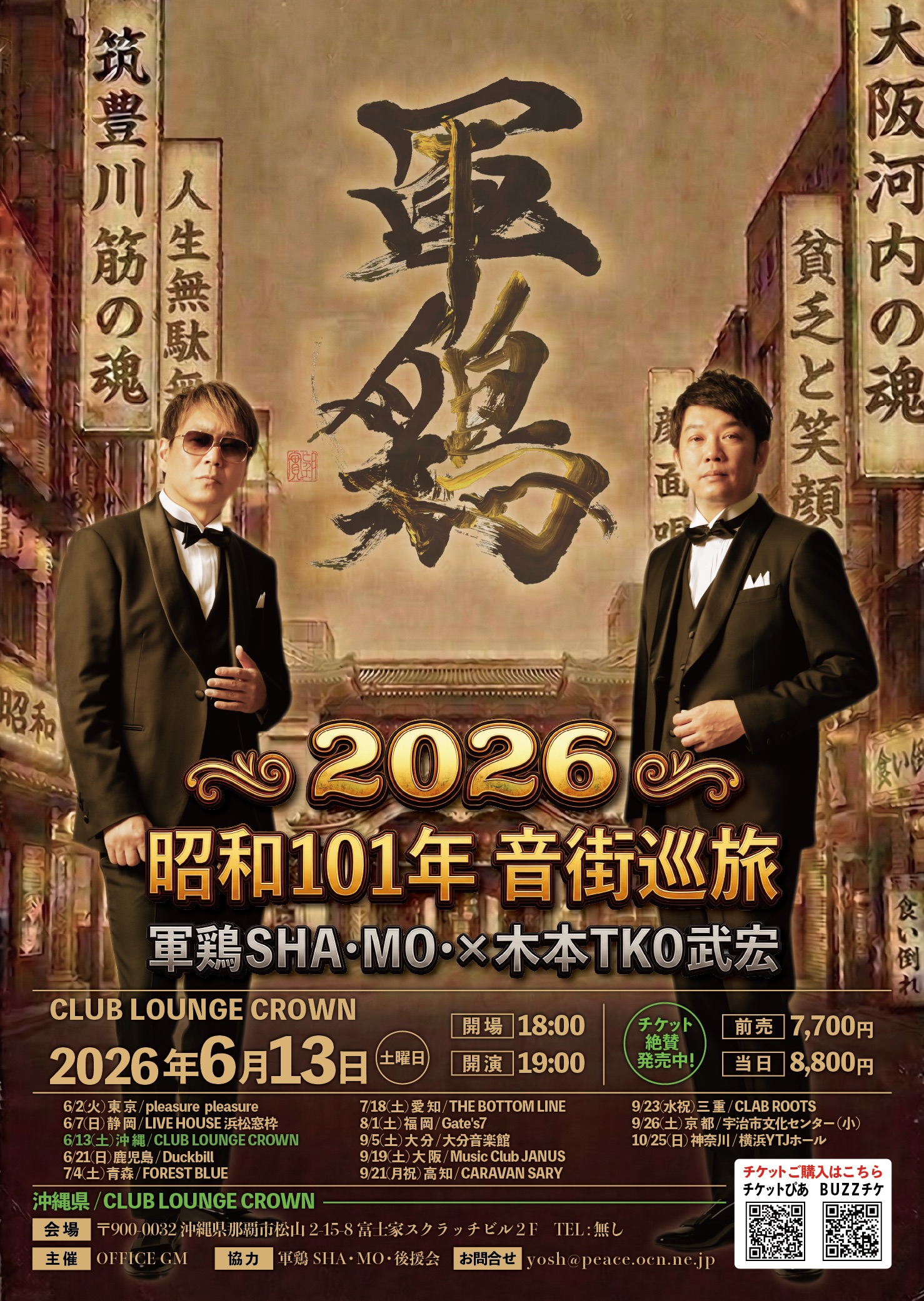 軍鶏 ～2026 昭和101年 音街巡旅～