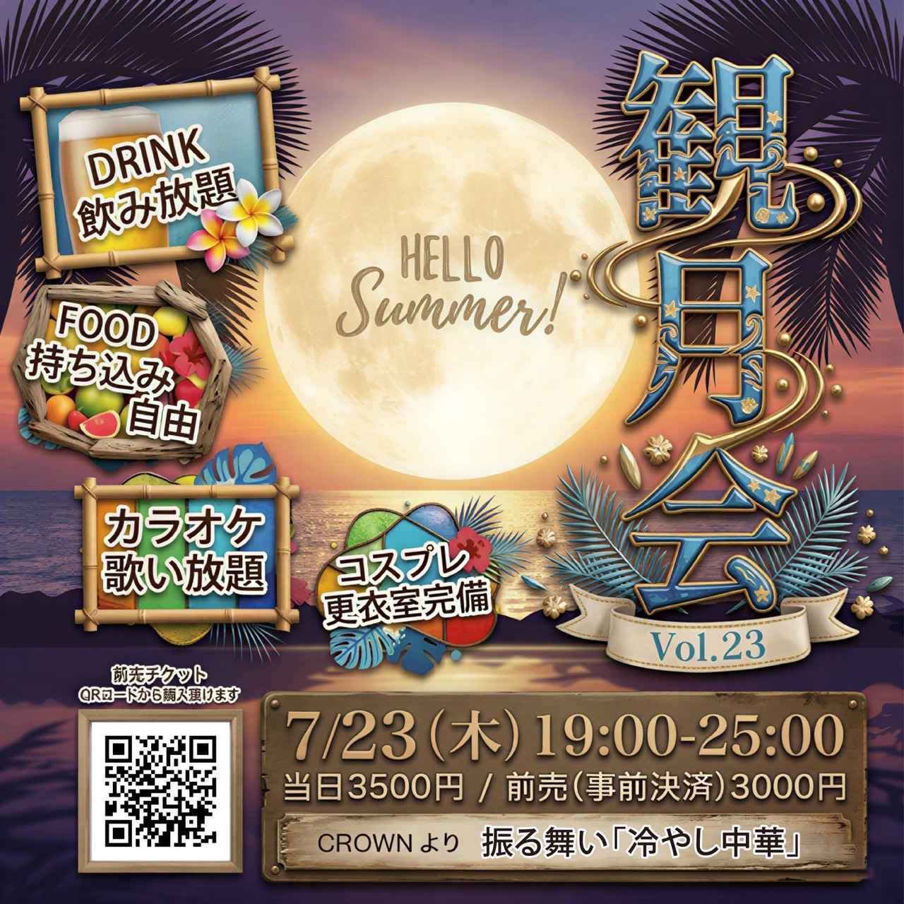 観月会 vol.23