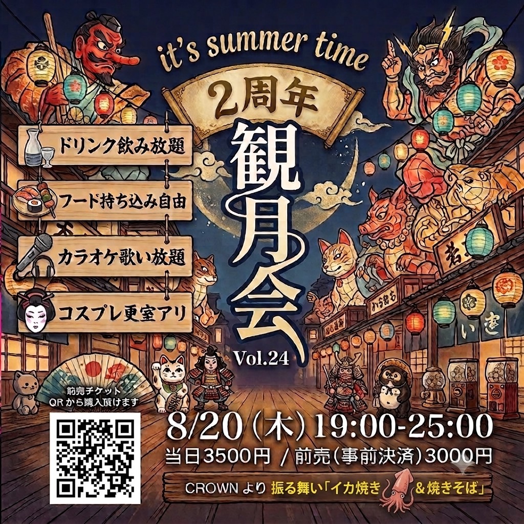 観月会 vol.24
