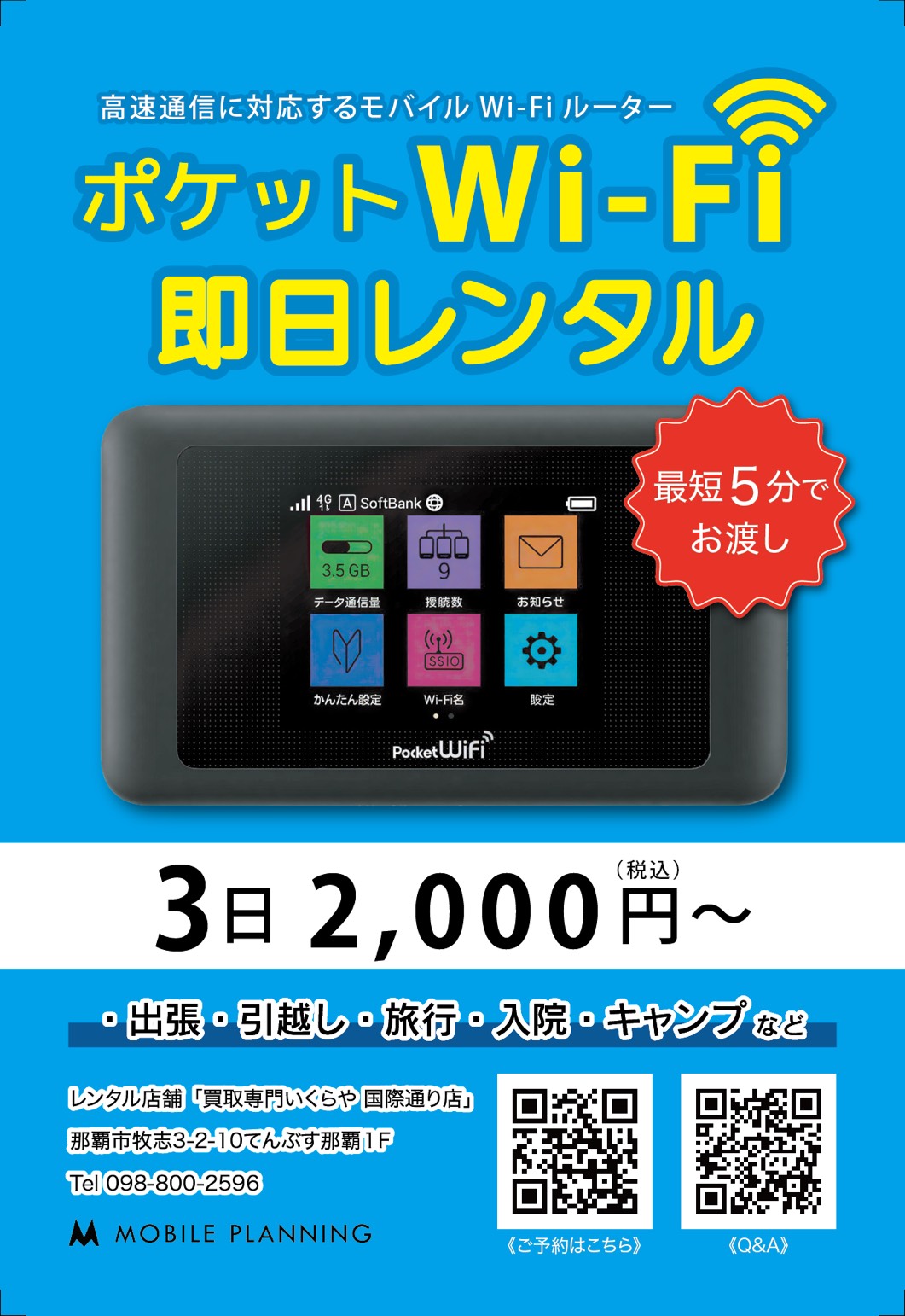ポケットWi-Fi レンタル