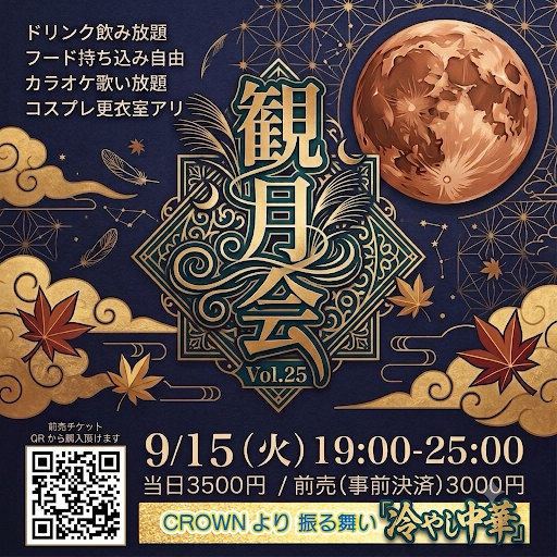 観月会 vol.25