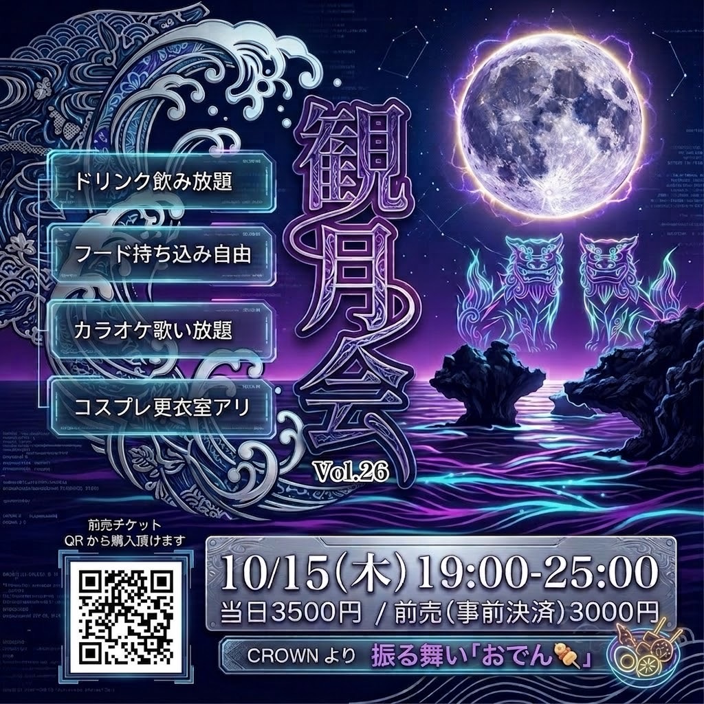 観月会 vol.26