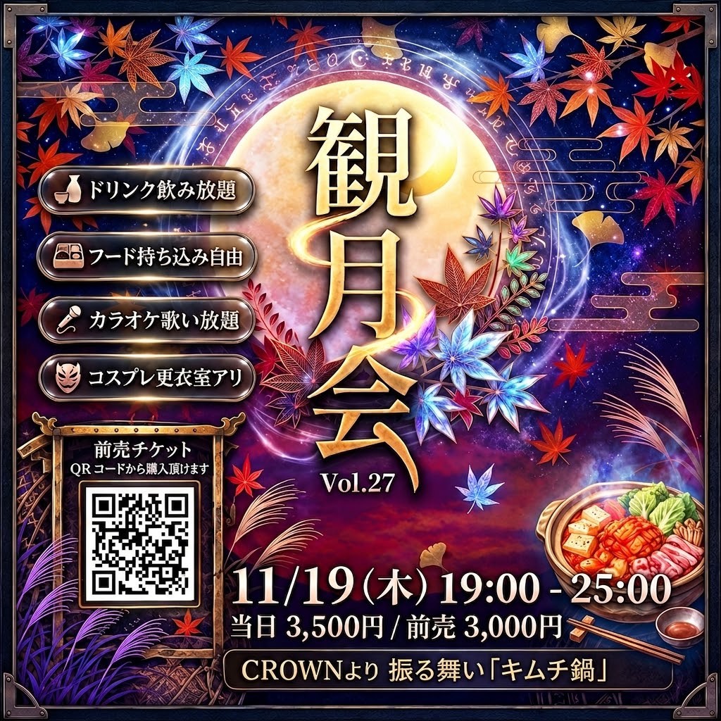 観月会 vol.27